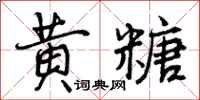 黄糖怎么写好看，黄糖书法图片