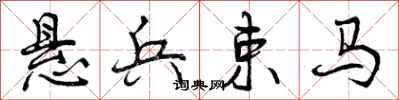 悬兵束马怎么写好看，悬兵束马书法图片