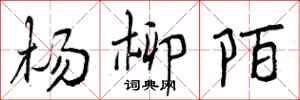 杨柳陌怎么写好看,杨柳陌书法图片