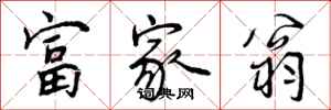 富家翁怎么写好看，富家翁书法图片