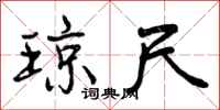 琼尺怎么写好看,琼尺书法图片