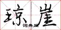 琼崖怎么写好看,琼崖书法图片