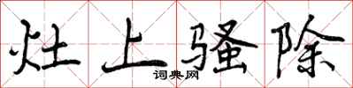 灶上骚除怎么写好看,灶上骚除书法图片
