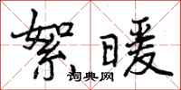 絮暖怎么写好看,絮暖书法图片