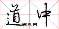 道中怎么写好看，道中书法图片