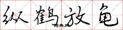 纵鹤放龟怎么写好看，纵鹤放龟书法图片