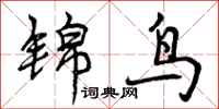 锦鸟怎么写好看,锦鸟书法图片