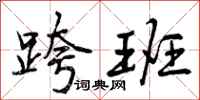 跨班怎么写好看,跨班书法图片
