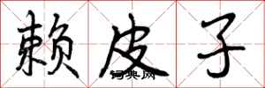 赖皮子怎么写好看，赖皮子书法图片