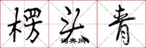 楞头青怎么写好看,楞头青书法图片