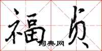 福贞怎么写好看，福贞书法图片