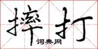 摔打怎么写好看,摔打书法图片