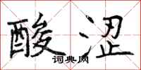 酸涩怎么写好看,酸涩书法图片