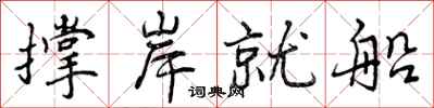 撑岸就船怎么写好看，撑岸就船书法图片