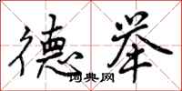 德举怎么写好看,德举书法图片