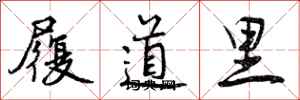 履道里怎么写好看，履道里书法图片