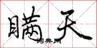 瞒天怎么写好看,瞒天书法图片