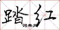 踏红怎么写好看,踏红书法图片