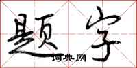 题字怎么写好看，题字书法图片