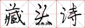 藏头诗怎么写好看，藏头诗书法图片