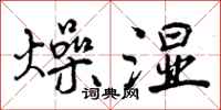 燥湿怎么写好看，燥湿书法图片