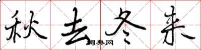秋去冬来怎么写好看，秋去冬来书法图片