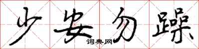 少安勿躁怎么写好看,少安勿躁书法图片