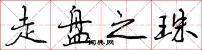 走盘之珠怎么写好看,走盘之珠书法图片