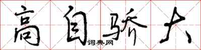 高自骄大怎么写好看，高自骄大书法图片