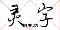 灵字怎么写好看，灵字书法图片