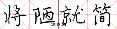 将陋就简怎么写好看，将陋就简书法图片