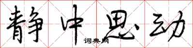 静中思动怎么写好看，静中思动书法图片