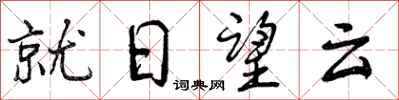 就日望云怎么写好看，就日望云书法图片