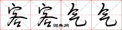 客客气气怎么写好看,客客气气书法图片