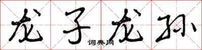 龙子龙孙怎么写好看，龙子龙孙书法图片