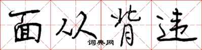 面从背违怎么写好看，面从背违书法图片