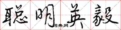 聪明英毅怎么写好看，聪明英毅书法图片