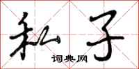 私子怎么写好看,私子书法图片