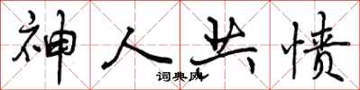 神人共愤怎么写好看，神人共愤书法图片