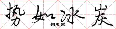 势如冰炭怎么写好看,势如冰炭书法图片