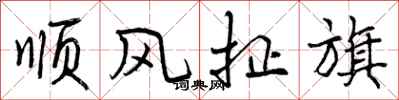 顺风扯旗怎么写好看,顺风扯旗书法图片