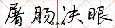 屠肠决眼怎么写好看，屠肠决眼书法图片