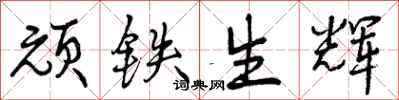 顽铁生辉怎么写好看，顽铁生辉书法图片