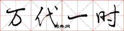万代一时怎么写好看，万代一时书法图片