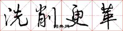 洗削更革怎么写好看，洗削更革书法图片