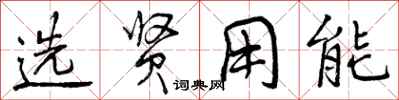 选贤用能怎么写好看,选贤用能书法图片