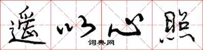 遥以心照怎么写好看，遥以心照书法图片