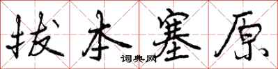 拔本塞原怎么写好看，拔本塞原书法图片