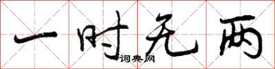 一时无两怎么写好看，一时无两书法图片