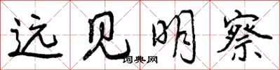 远见明察怎么写好看，远见明察书法图片